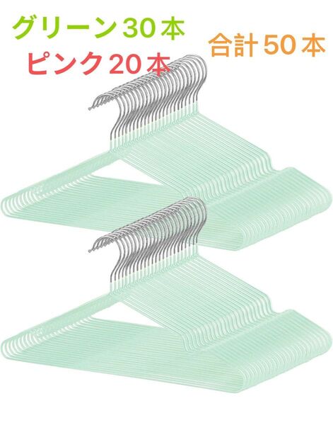 ハンガー すべらない かたくずれ防止 スリム 軽量 50本組 セット 滑らない PVC特殊ラバー(グリーン30本、ピンク20本)
