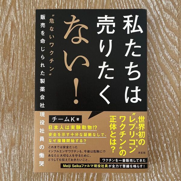 私たちは売りたくない! “危ないワクチン”販売を命じられた製薬会社現役社員の慟哭 チームK/著