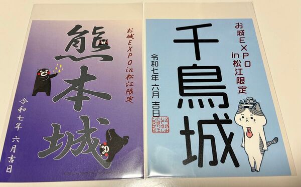 熊本城.千鳥城『松江お城EXPO限定版』(2枚セット)