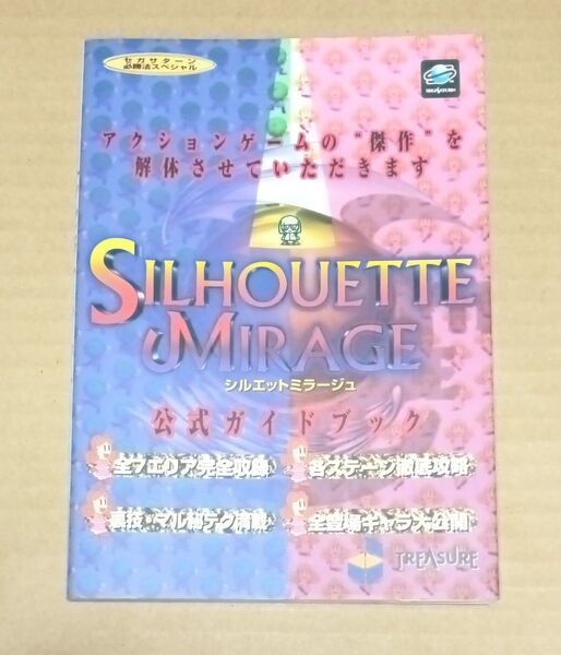 セガサターン 攻略本 シルエットミラージュ 公式ガイドブック
