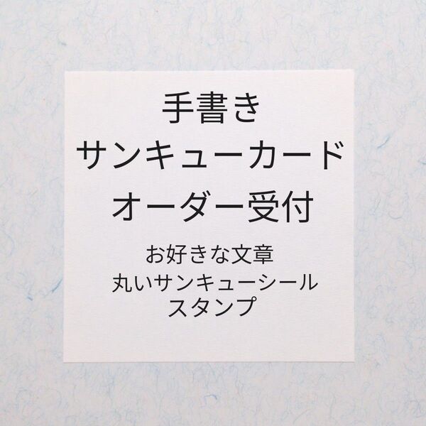 手書きサンキューカード オーダー受付 メッセージ サンクス【匿名配送】