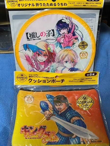 推しの子 折りたためるうちわ キングダム クッションポーチ ジョージア×週刊ヤングジャンプ