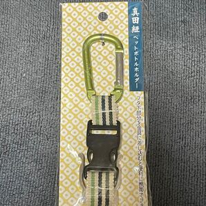 真田紐 ペットボトルホルダー カラビナ付 伝統工芸