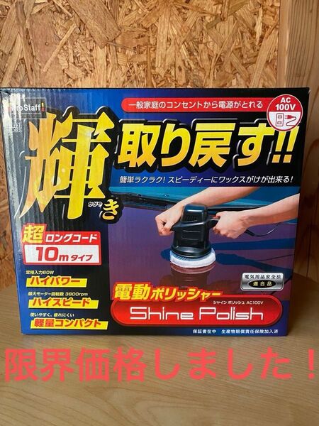 プロスタッフ シャインポリッシュ ポリッシャー 値下げ限界価格です!