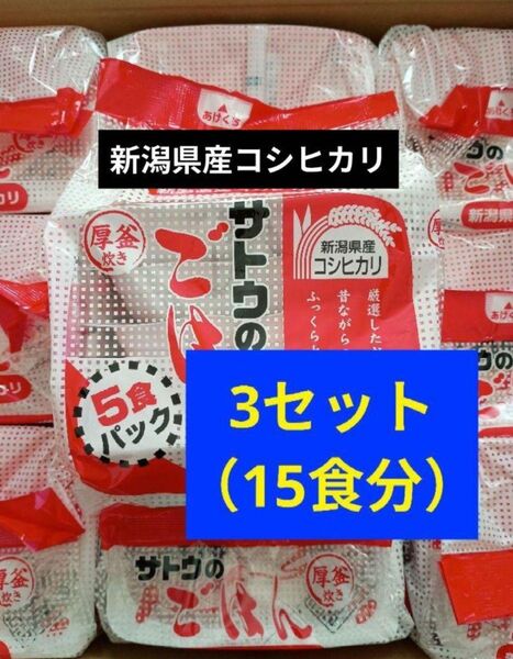 非常食 サトウのごはん 新潟産コシヒカリ 5食パック(200g×5)×3セット 15食分 賞味期限 2026年3月