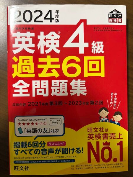英検4級 過去6回全問題集 2025年版お探しの方にも