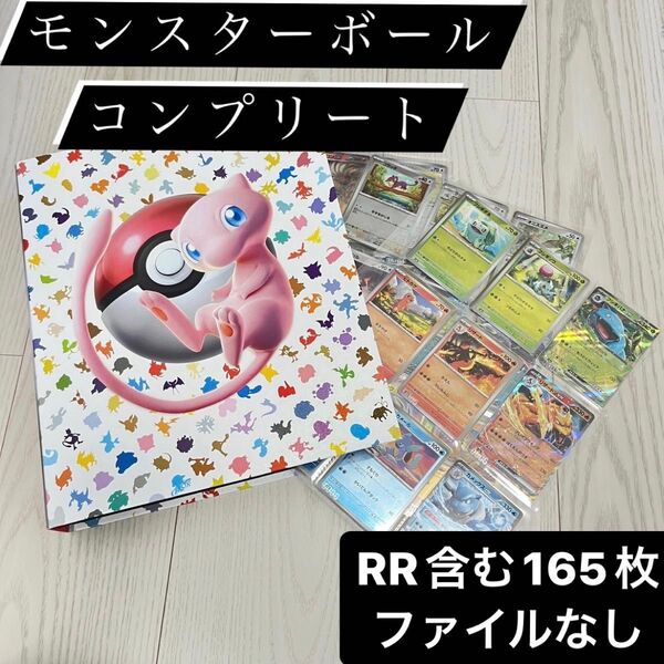 ポケモンカード151 モンスターボール ミラー コンプリート コンプ ファイル ポケモンカード コレクション モンボミラー