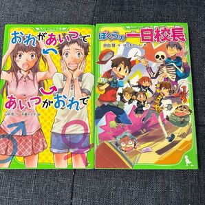 【計2冊】おれがあいつであいつがおれで &ぼくらの1日校長(角川つばさ文庫)