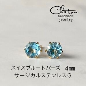 No. 150 G 天然石 スイスブルートパーズ 4mm ピアス サージカルステンレス