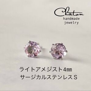 No. 153S 天然石 ライトアメジスト 4mm スタッドピアス サージカルステンレス 一粒ピアス