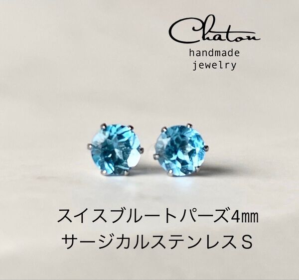No. 151 S 天然石 スイスブルートパーズ 4mm ピアス サージカルステンレス 一粒ピアス