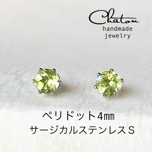 No. 141S ペリドット 4㎜ スタッド ピアス サージカルステンレス 一粒ピアス