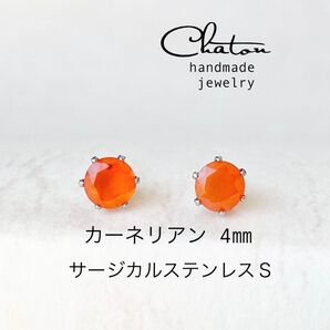 No.124S カーネリアン 4mm スタッドピアス サージカルステンレス 一粒ピアス