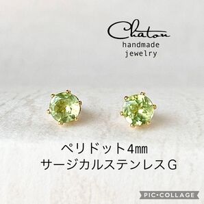 No.140G ペリドット 4㎜ スタッド ピアス サージカルステンレス 一粒ピアス