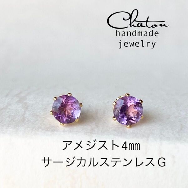 No.130G アメジスト 4mm スタッドピアス サージカルステンレス 一粒ピアス
