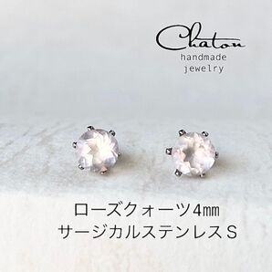 No. 133S ローズクォーツ 4mm スタッドピアス サージカルステンレス 一粒ピアス
