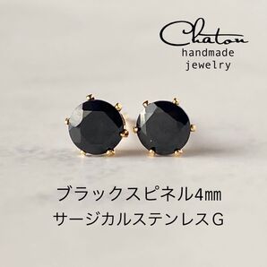 No.142G 天然石 ブラックスピネル 4㎜ サージカルステンレス ピアス 一粒ピアス