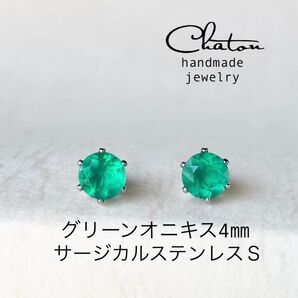No.126S グリーンオニキス 4mm スタッドピアス サージカルステンレス 一粒ピアス