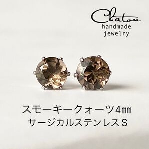No.161 S 天然石 スモーキークォーツ スタッドピアス サージカルステンレス 一粒ピアス