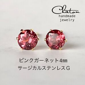 No.156 G 天然石 ピンクガーネット4mm スタッドピアス サージカルステンレス 一粒ピアス