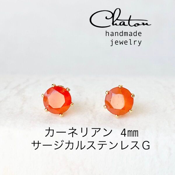 No.123G カーネリアン 4mm スタッドピアス サージカルステンレス 一粒ピアス