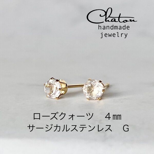No. 147 G ローズクォーツ 4mm スタッドピアス サージカルステンレス