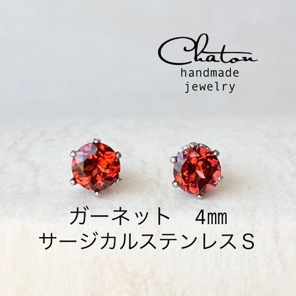 No. 128S ガーネット4mm スタッドピアス サージカルステンレス 一粒ピアス