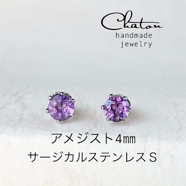 No. 131S アメジスト 4mm スタッドピアス サージカルステンレス 一粒ピアス