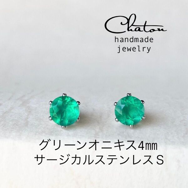 No.126S グリーンオニキス 4mm スタッドピアス サージカルステンレス 一粒ピアス