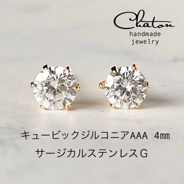 No. 157G キュービックジルコニア4mm サージカルステンレス 一粒ピアス