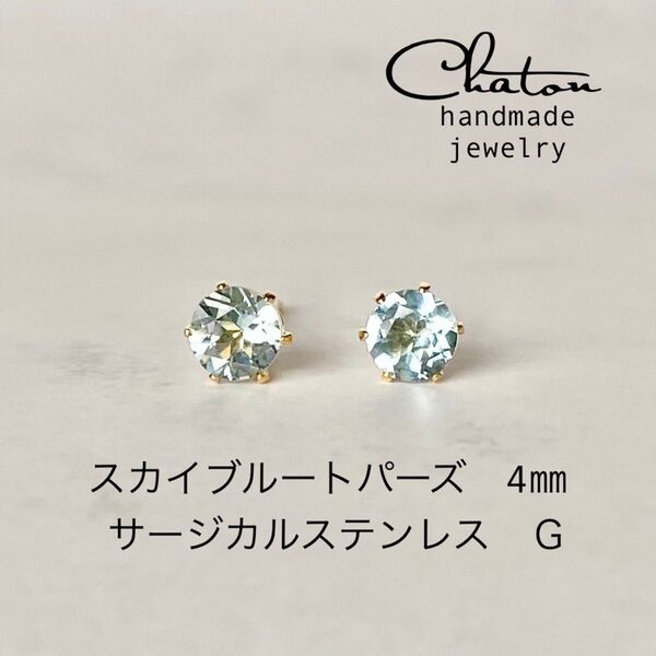 No. 138G スカイブルートパーズ 4mm スタッドピアス サージカルステンレス 一粒ピアス