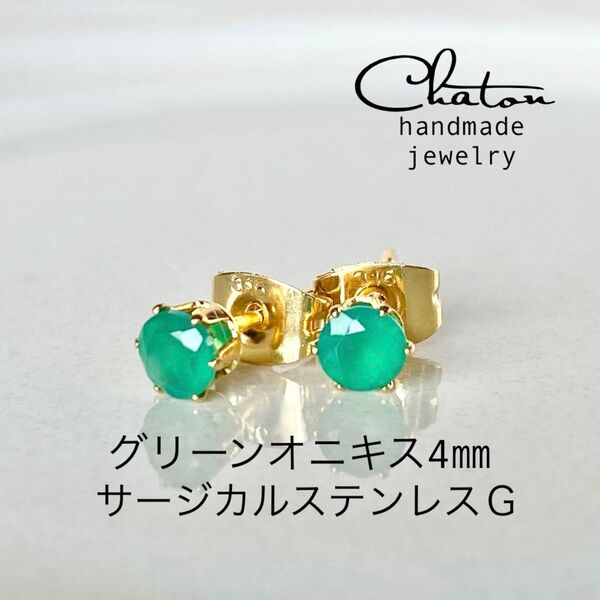 No.127G グリーンオニキス 4mm スタッドピアス サージカルステンレス 一粒ピアス