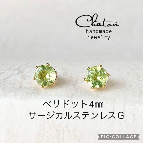 No.140G ペリドット 4㎜ スタッド ピアス サージカルステンレス 一粒ピアス
