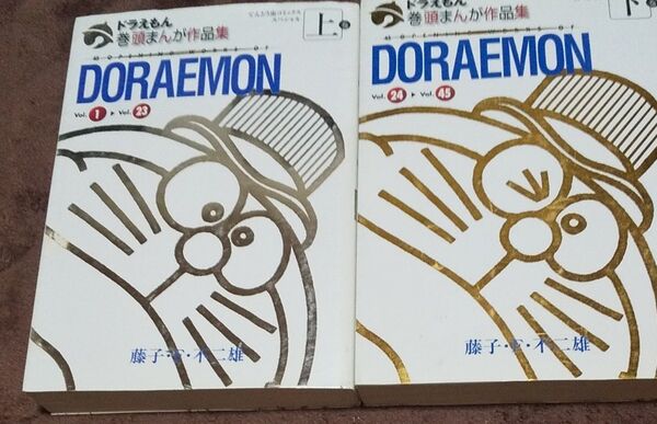 ドラえもん 巻頭まんが作品集 上下セット