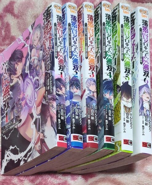 落第賢者の学院無双~二度目の転生、S 1〜6巻