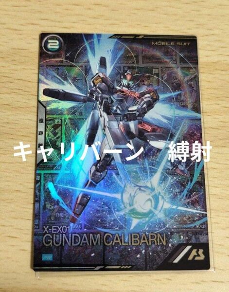ガンダム アーセナルベース 2nd Anniversary キャリバーン 縛射