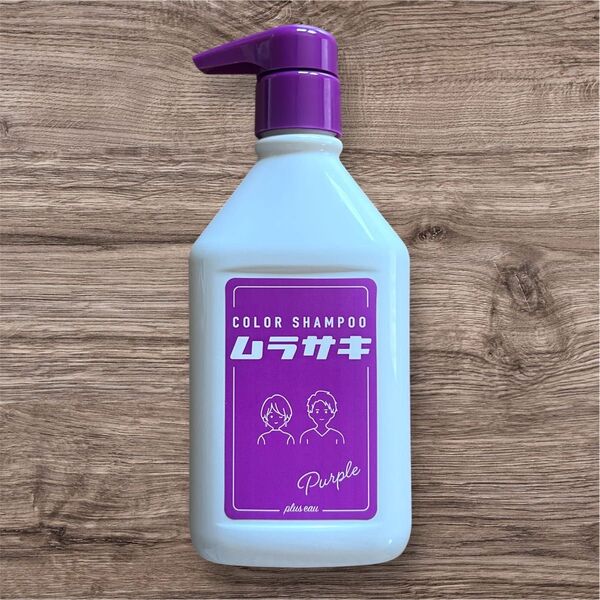 プリュスオー ムラサキ カラーシャンプー パープル カラー 色持ち ムラシャン 紫 紫シャンプー 色落ち防止 美容 ヘアカラー