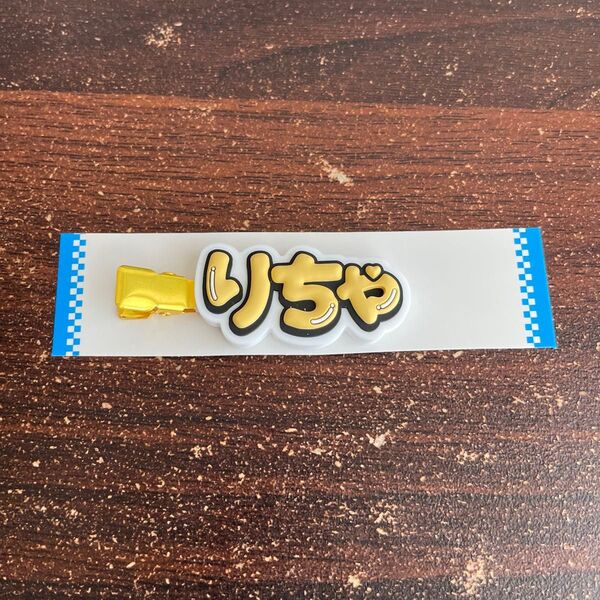 Aぇ!group 草間リチャード敬太 ライブツアーグッズ ヘアピン