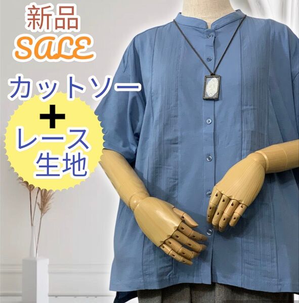新品 激安 50%オフ 半袖 カットソー シャツ レース生地 と カットソー ブルー コットン 天竺無地 綿