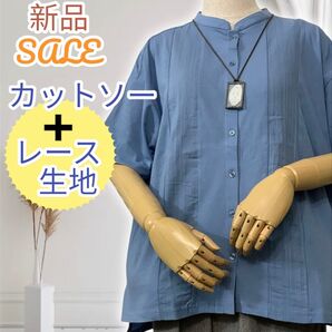 新品 激安 50%オフ 半袖 カットソー シャツ レース生地 と カットソー ブルー コットン 天竺無地 綿