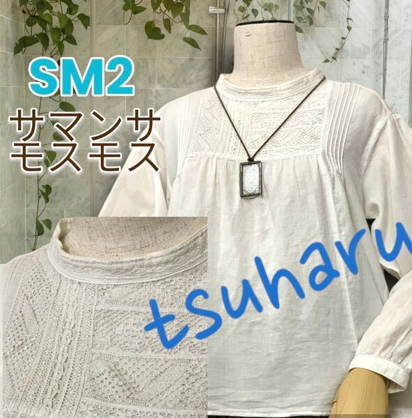tsuharu sm2 サマンサモスモス ガーゼ レース ブラウス
