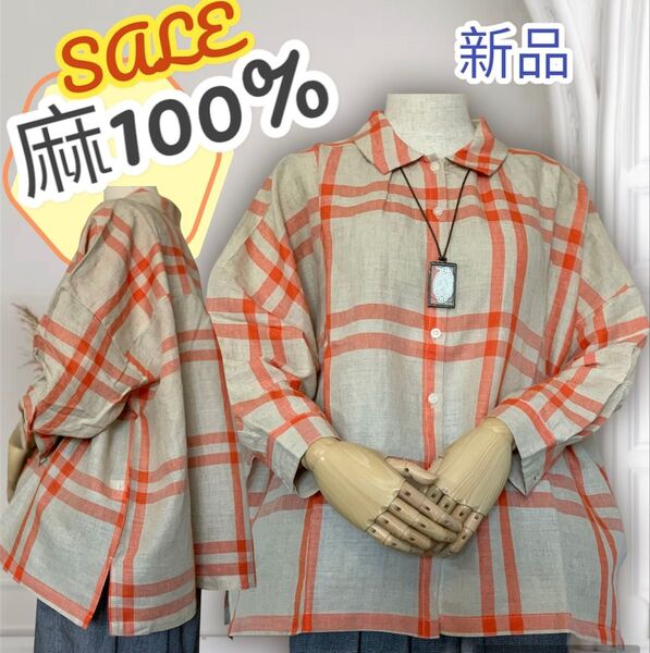 新品 超激安 【麻100%】リネン ブラウス シャツ チェック 麻色 ナチュラル ベージュ 先染め リネン100% 限定2枚