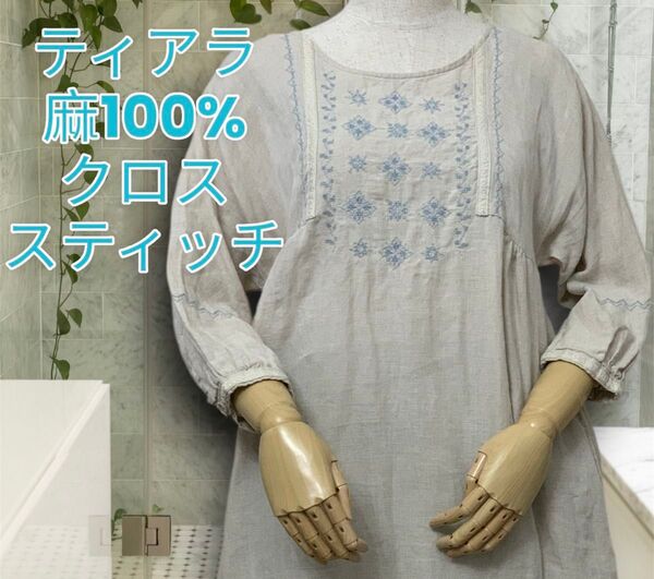 麻100%【ティアラ】リネン クロススティッチ ワンピース