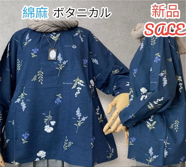【更に値下げ】新品 激烈 SALE 大人気 ボタニカル柄 ブラウス シャツ ナチュラル 花柄 綿 麻 レーヨン