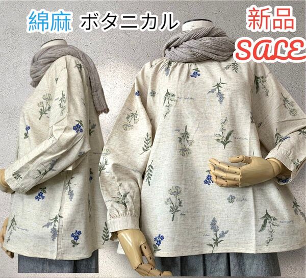 【値下げ中】激安 新品 ボタニカル 柄 ラグラン袖 ブラウス 綿 麻 レーヨン 柔らかい ナチュラル 麻色 コットン リネン