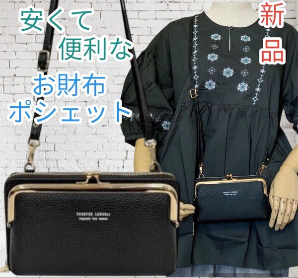 新品 安くて 便利 お財布 ポシェット バッグ ブラック ショルダーバッグ お財布バッグ 斜め掛け
