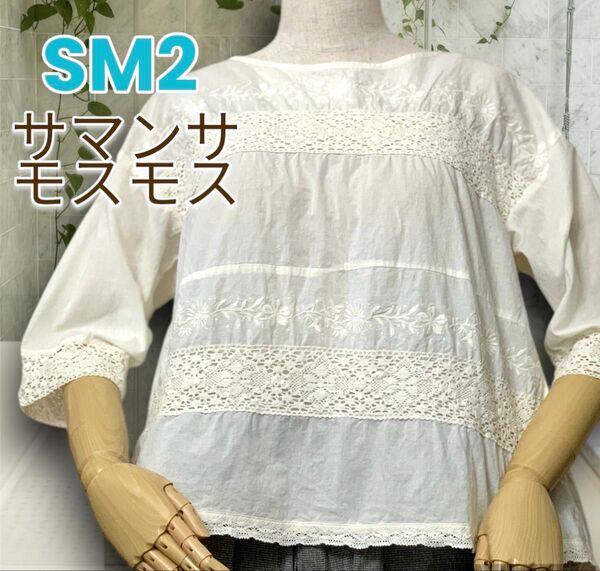 サマンサモスモス SM2 レース と 刺繍 プルオーバー ブラウス フラワー刺繍 シャツ コットン100% 七分袖 後ろボタン