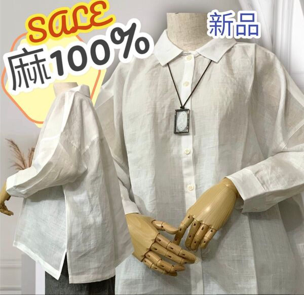 新品 超激安 【麻100%】リネン ブラウス シャツ 無地 ホワイト色 ナチュラル 無地 先染め リネン100% 限定2枚
