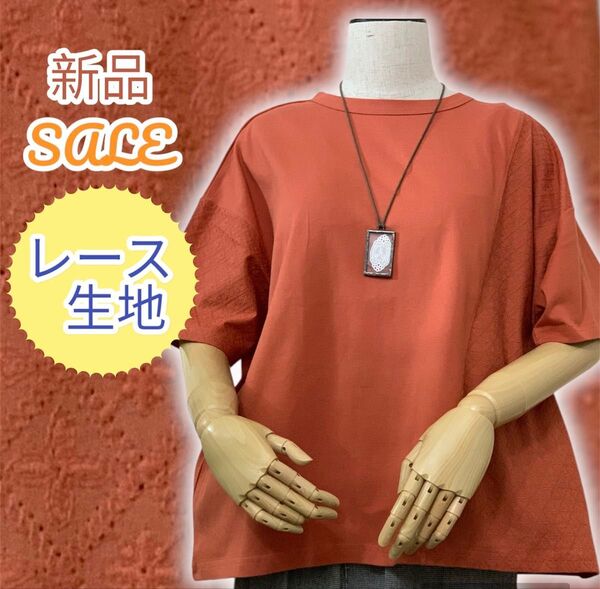 新品 激安 レース生地 と カットソー Tシャツ テラコッタ色 肌触りの良い 天竺 コットン ナチュラル 半袖 5分袖 綿