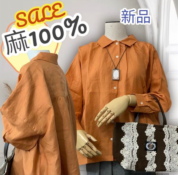 新品 超激安 【麻100%】リネン ブラウス シャツ 無地 オレンジ色 ナチュラル 無地 先染め リネン100% 限定2枚